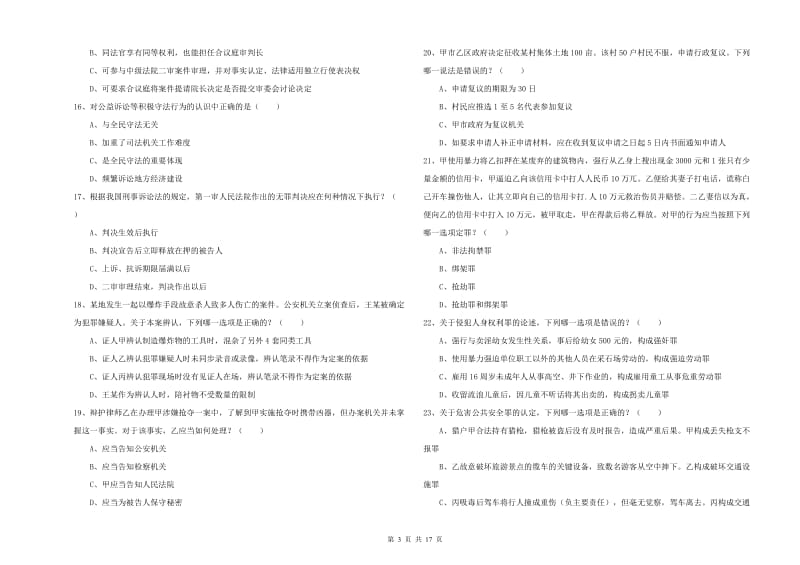 2019年司法考试（试卷二）考前检测试卷B卷 附解析.doc_第3页