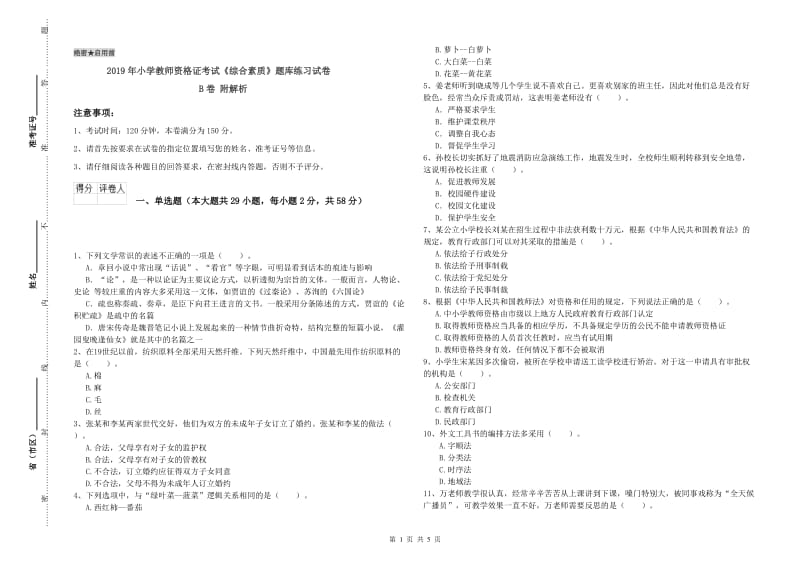 2019年小学教师资格证考试《综合素质》题库练习试卷B卷 附解析.doc_第1页