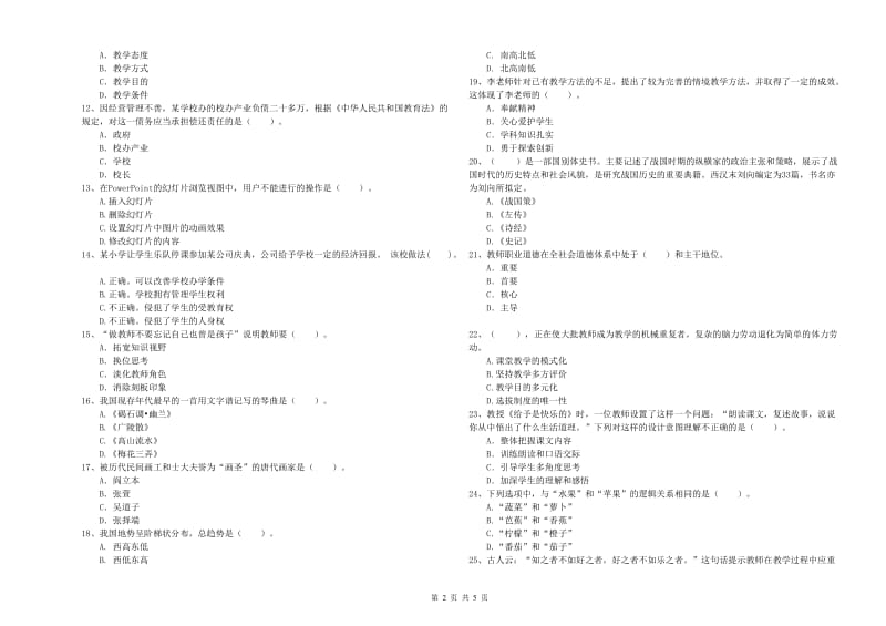 2019年小学教师资格证考试《综合素质》题库练习试卷B卷 附解析.doc_第2页