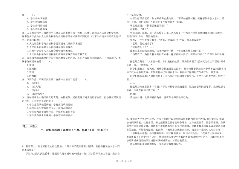 2019年小学教师资格证考试《综合素质》题库练习试卷B卷 附解析.doc_第3页