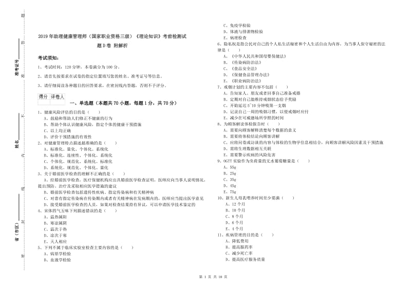 2019年助理健康管理师（国家职业资格三级）《理论知识》考前检测试题D卷 附解析.doc_第1页