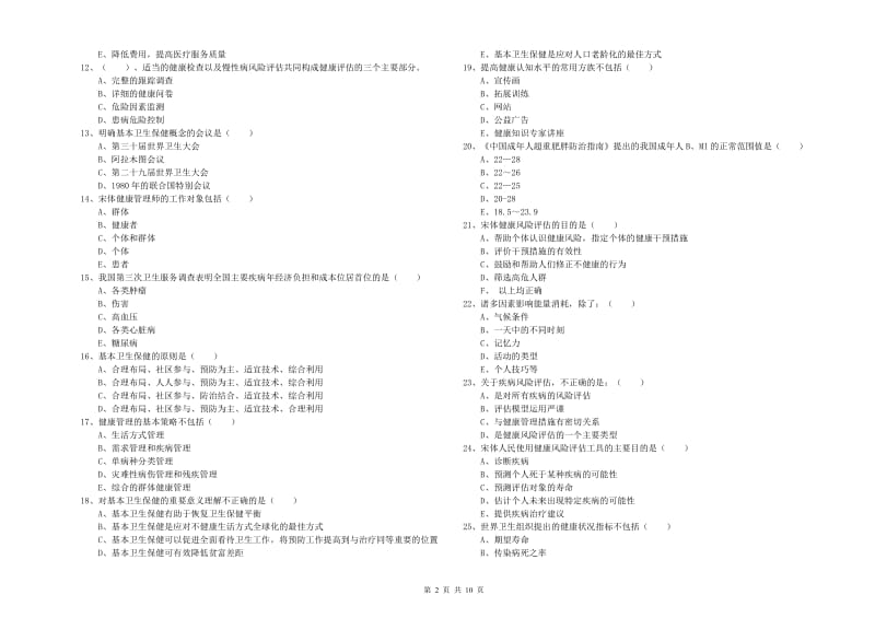 2019年助理健康管理师（国家职业资格三级）《理论知识》考前检测试题D卷 附解析.doc_第2页