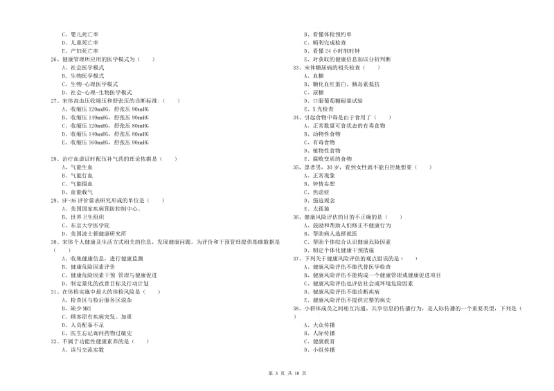 2019年助理健康管理师（国家职业资格三级）《理论知识》考前检测试题D卷 附解析.doc_第3页