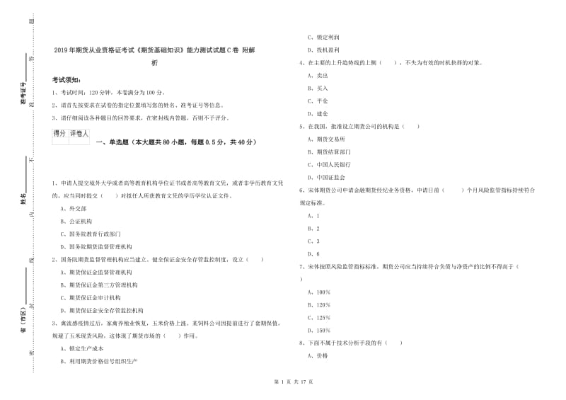 2019年期货从业资格证考试《期货基础知识》能力测试试题C卷 附解析.doc_第1页