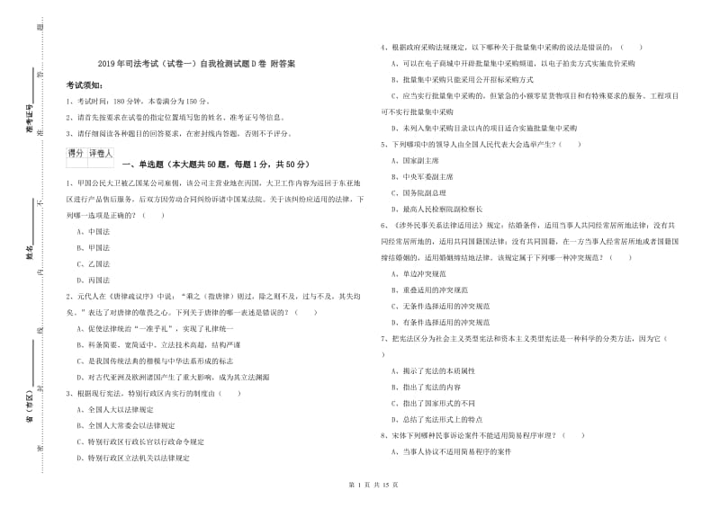 2019年司法考试（试卷一）自我检测试题D卷 附答案.doc_第1页