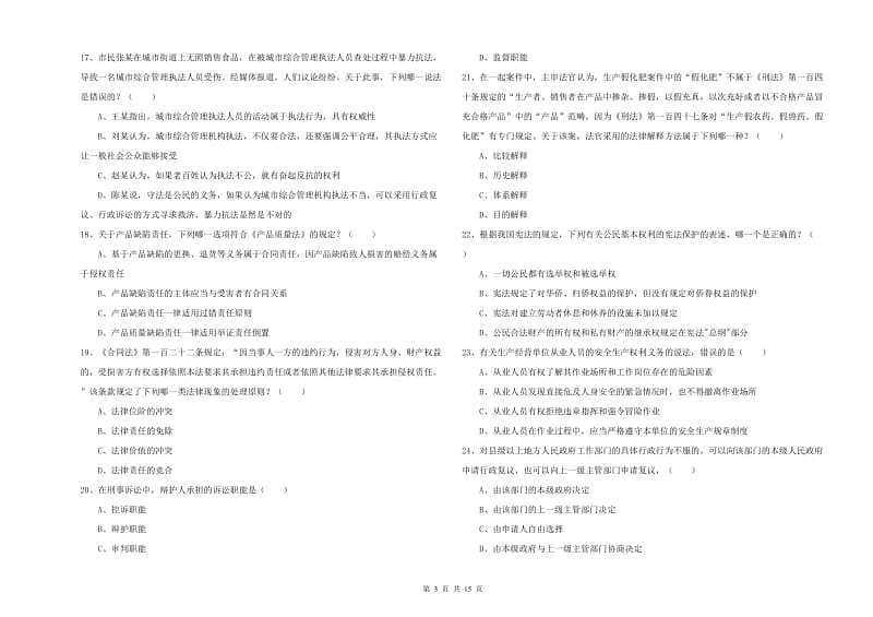 2019年司法考试（试卷一）自我检测试题D卷 附答案.doc_第3页