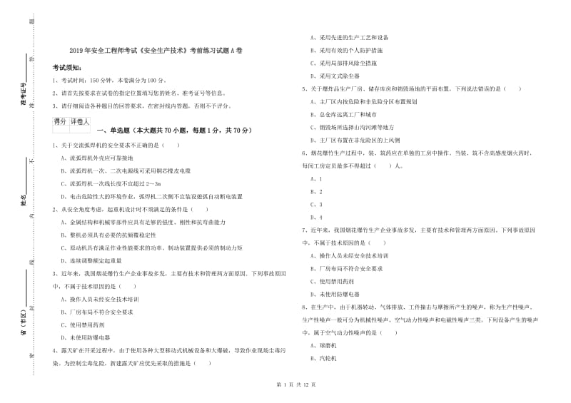 2019年安全工程师考试《安全生产技术》考前练习试题A卷.doc_第1页