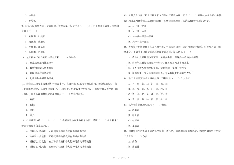 2019年安全工程师考试《安全生产技术》考前练习试题A卷.doc_第2页