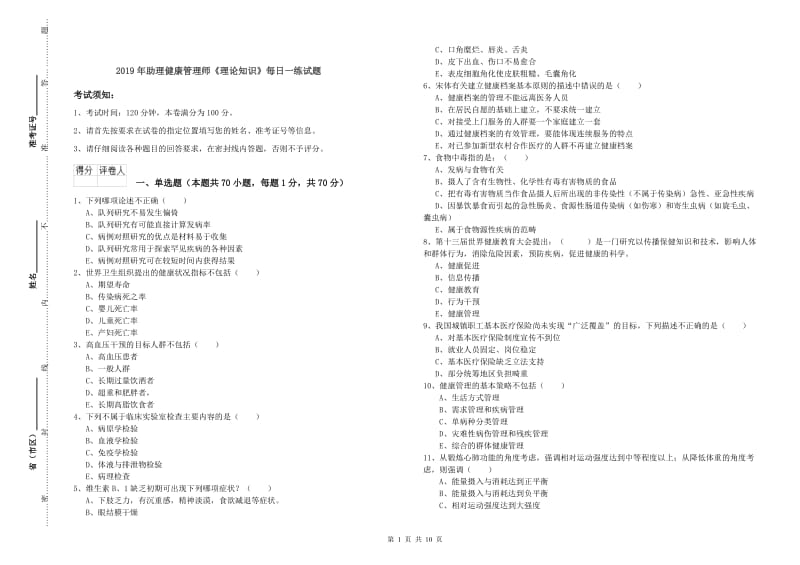 2019年助理健康管理师《理论知识》每日一练试题.doc_第1页