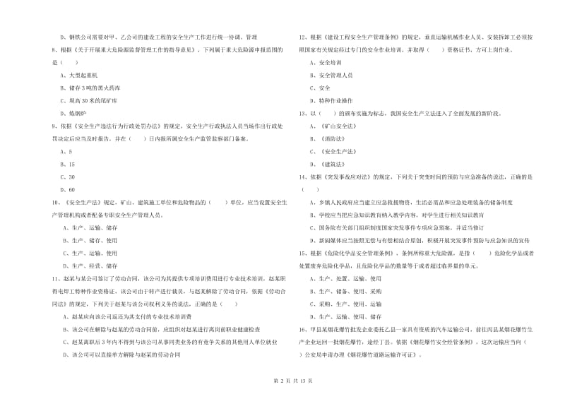 2019年安全工程师《安全生产法及相关法律知识》押题练习试卷 附答案.doc_第2页