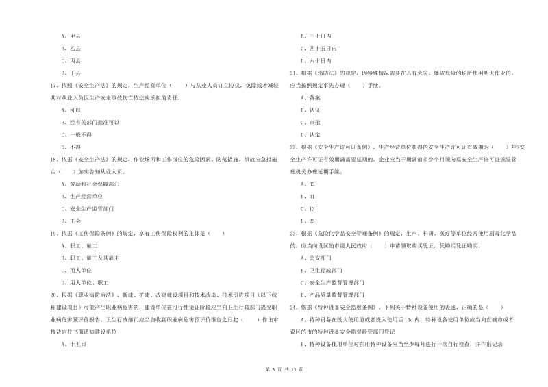 2019年安全工程师《安全生产法及相关法律知识》押题练习试卷 附答案.doc_第3页