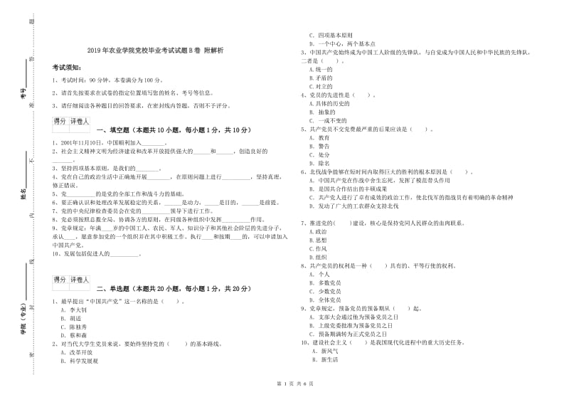 2019年农业学院党校毕业考试试题B卷 附解析.doc_第1页