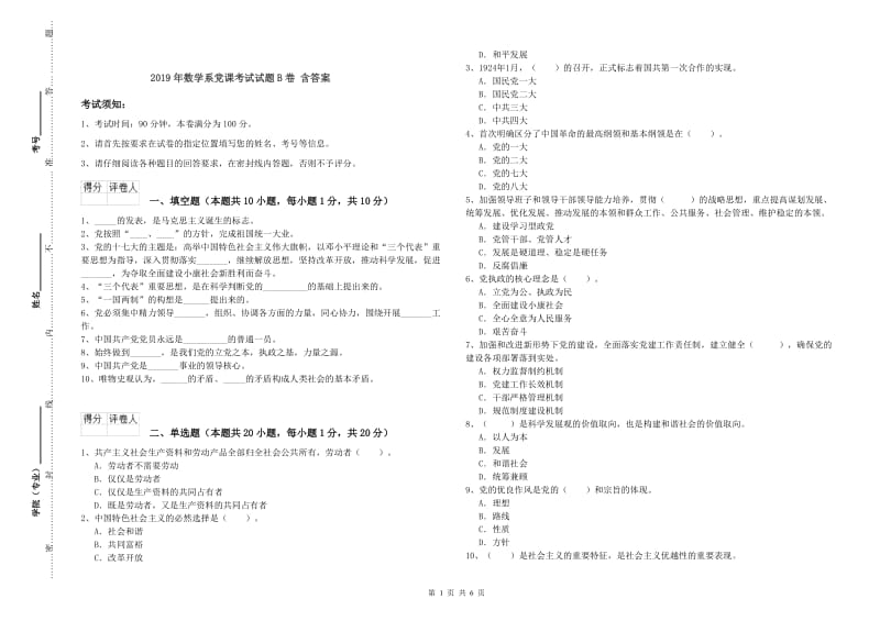 2019年数学系党课考试试题B卷 含答案.doc_第1页