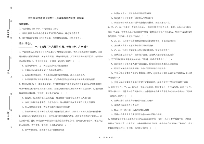 2019年司法考试（试卷三）全真模拟试卷C卷 附答案.doc_第1页