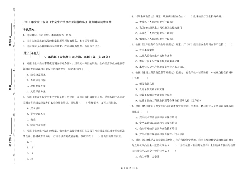 2019年安全工程师《安全生产法及相关法律知识》能力测试试卷D卷.doc_第1页