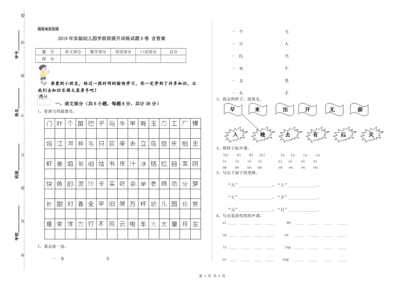 2019年实验幼儿园学前班提升训练试题D卷 含答案.doc_第1页