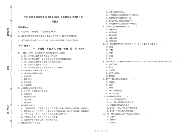 2019年助理健康管理师《理论知识》全真模拟考试试题B卷 附答案.doc_第1页