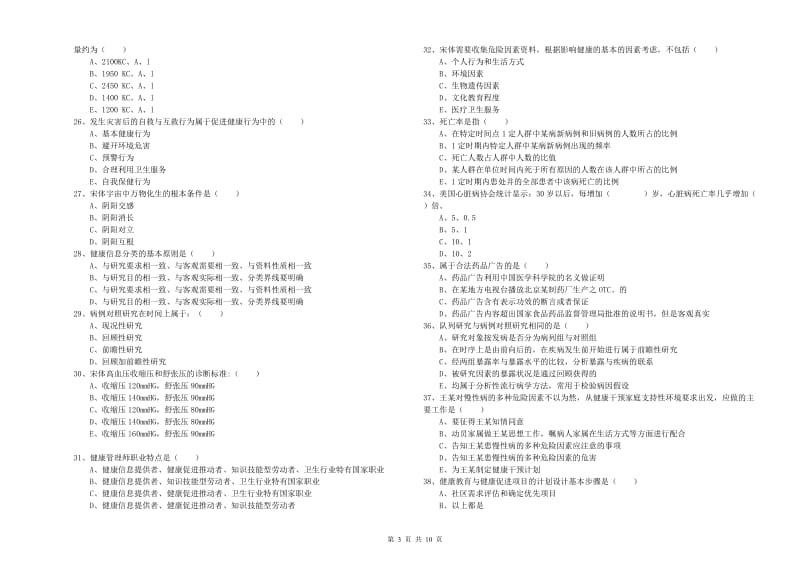 2019年助理健康管理师《理论知识》全真模拟考试试题B卷 附答案.doc_第3页