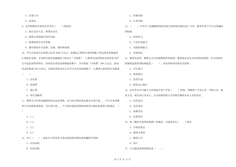 2019年期货从业资格《期货法律法规》强化训练试题A卷 附答案.doc_第2页