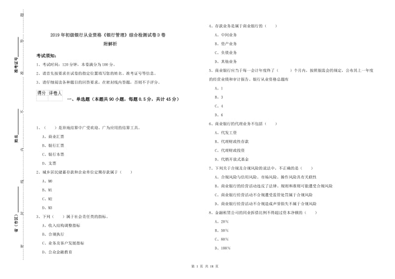 2019年初级银行从业资格《银行管理》综合检测试卷D卷 附解析.doc_第1页