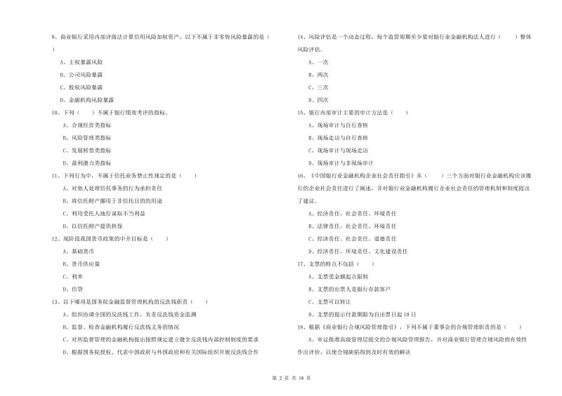 2019年初级银行从业资格《银行管理》综合检测试卷D卷 附解析.doc_第2页