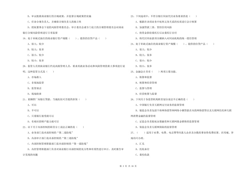 2019年初级银行从业资格《银行管理》综合检测试卷D卷 附解析.doc_第3页