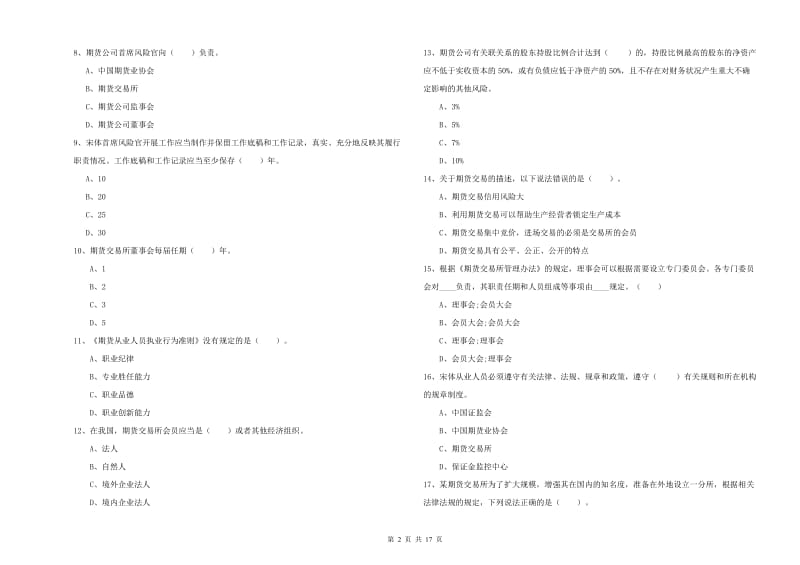 2019年期货从业资格考试《期货法律法规》强化训练试题 附答案.doc_第2页