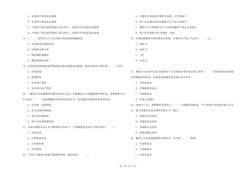 2019年期货从业资格考试《期货法律法规》强化训练试题 附答案.doc_第3页