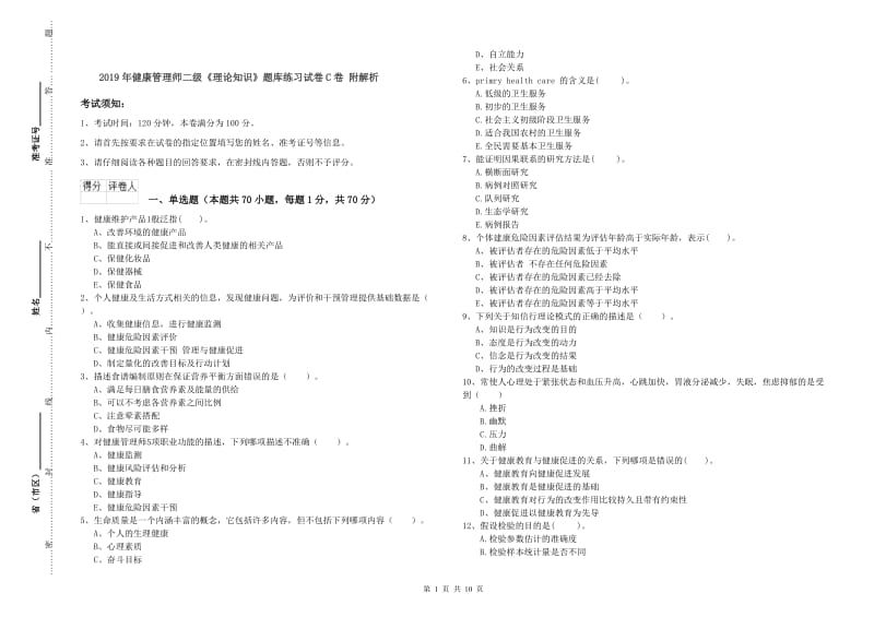 2019年健康管理师二级《理论知识》题库练习试卷C卷 附解析.doc_第1页