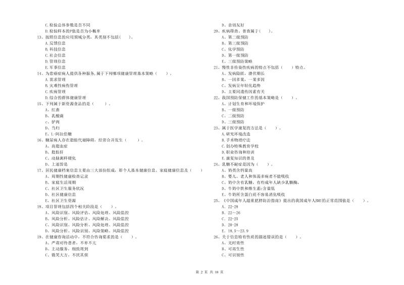 2019年健康管理师二级《理论知识》题库练习试卷C卷 附解析.doc_第2页