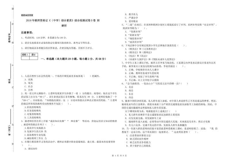 2019年教师资格证《（中学）综合素质》综合检测试卷D卷 附解析.doc_第1页