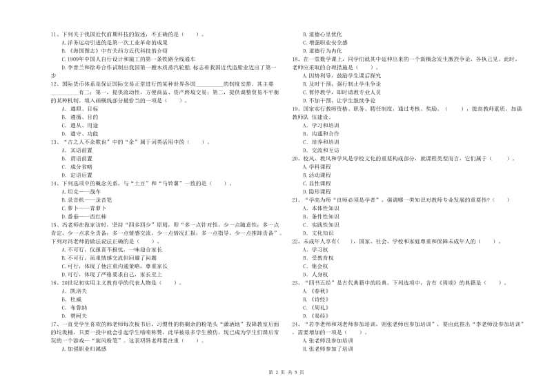 2019年教师资格证《（中学）综合素质》综合检测试卷D卷 附解析.doc_第2页