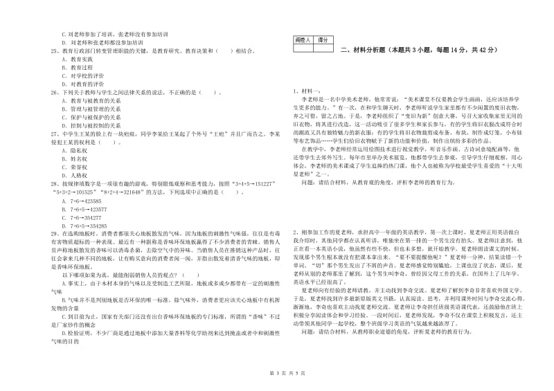 2019年教师资格证《（中学）综合素质》综合检测试卷D卷 附解析.doc_第3页