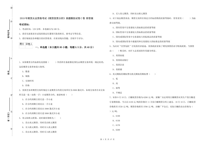 2019年期货从业资格考试《期货投资分析》真题模拟试卷C卷 附答案.doc_第1页