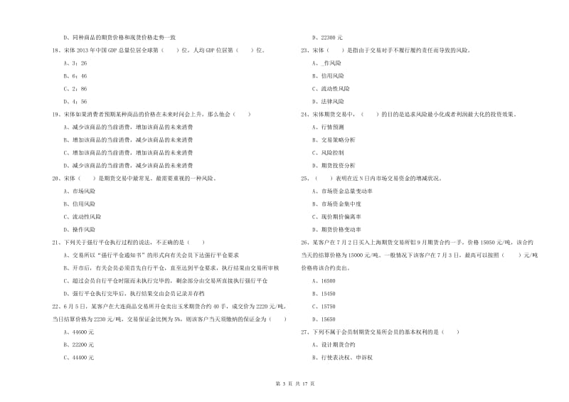 2019年期货从业资格考试《期货投资分析》真题模拟试卷C卷 附答案.doc_第3页