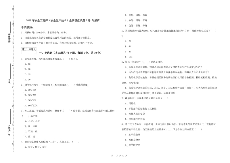 2019年安全工程师《安全生产技术》全真模拟试题B卷 附解析.doc_第1页