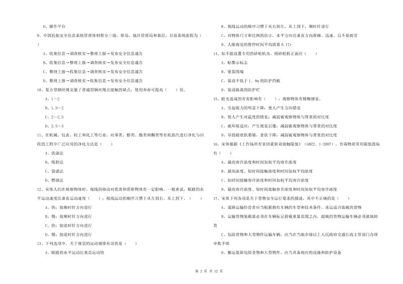 2019年安全工程师《安全生产技术》全真模拟试题B卷 附解析.doc_第2页