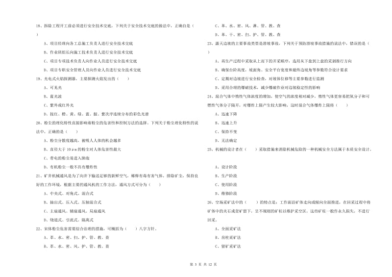 2019年安全工程师《安全生产技术》全真模拟试题B卷 附解析.doc_第3页