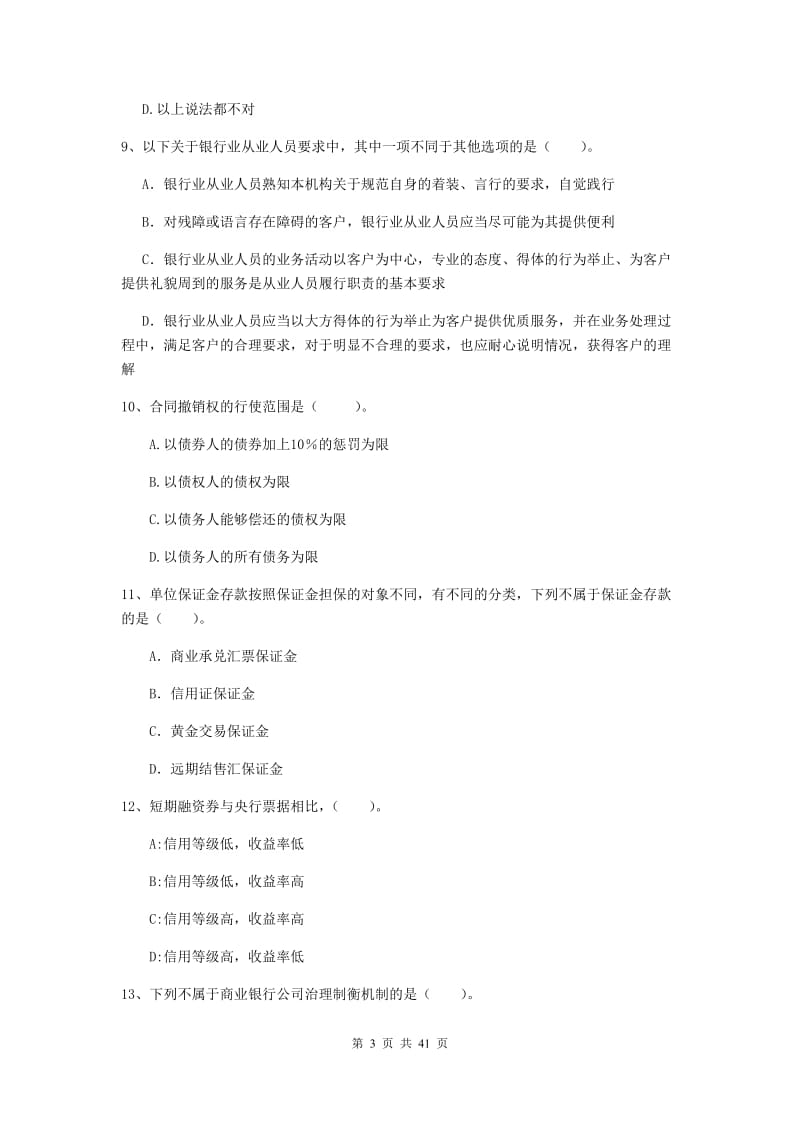 2019年初级银行从业资格考试《银行业法律法规与综合能力》自我检测试题A卷 含答案.doc_第3页