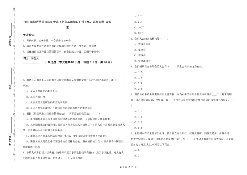 2019年期货从业资格证考试《期货基础知识》过关练习试卷B卷 含答案.doc_第1页