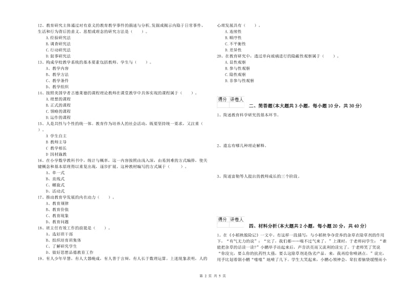 2019年小学教师职业资格考试《教育教学知识与能力》考前冲刺试题C卷 含答案.doc_第2页