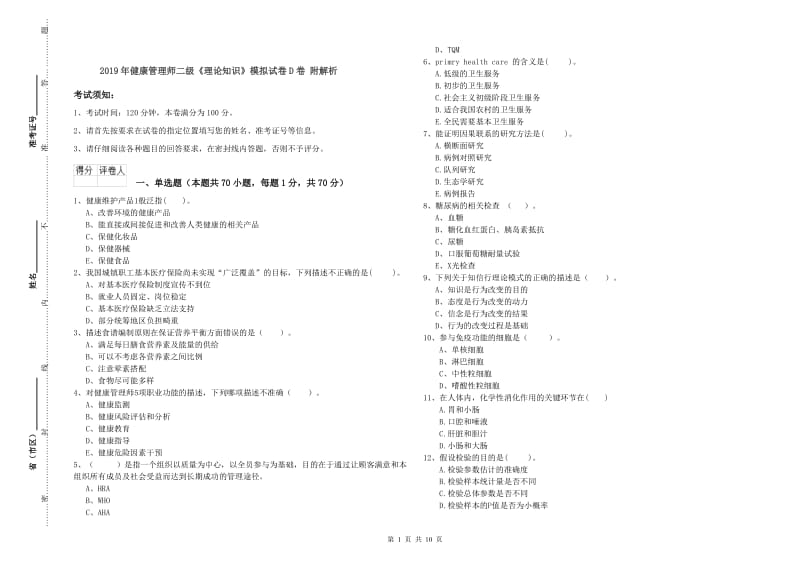 2019年健康管理师二级《理论知识》模拟试卷D卷 附解析.doc_第1页