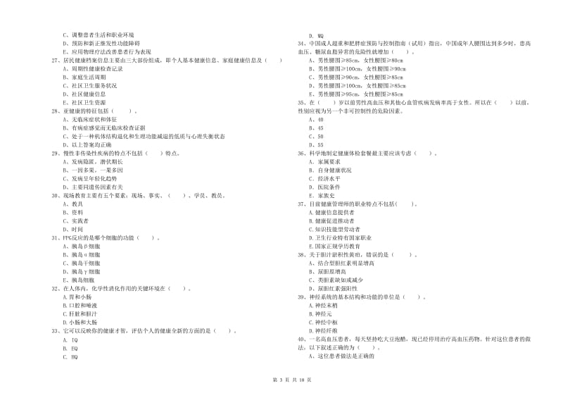 2019年健康管理师二级《理论知识》模拟试卷D卷 附解析.doc_第3页