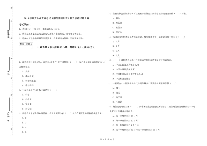 2019年期货从业资格考试《期货基础知识》提升训练试题A卷.doc_第1页