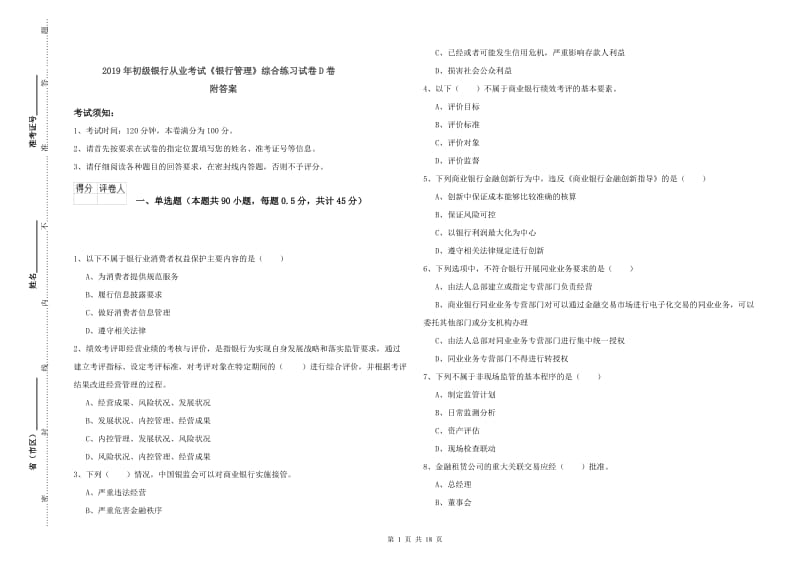 2019年初级银行从业考试《银行管理》综合练习试卷D卷 附答案.doc_第1页