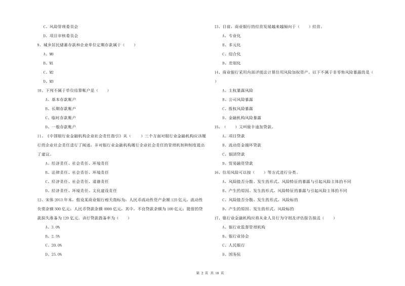 2019年初级银行从业考试《银行管理》综合练习试卷D卷 附答案.doc_第2页