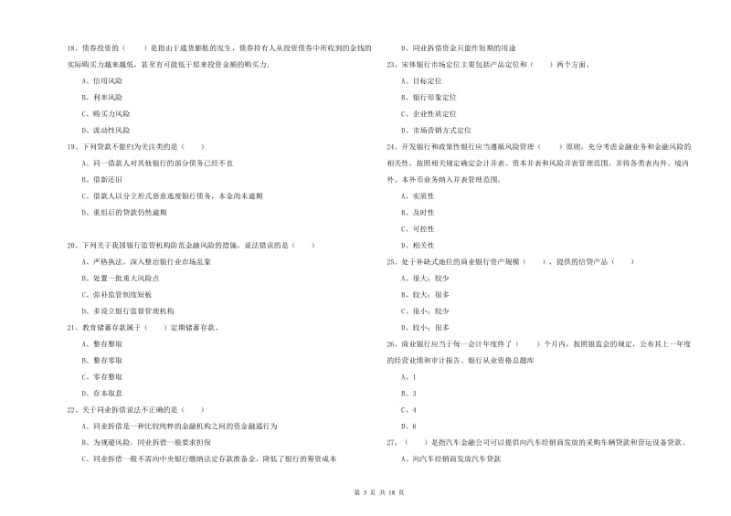 2019年初级银行从业考试《银行管理》综合练习试卷D卷 附答案.doc_第3页