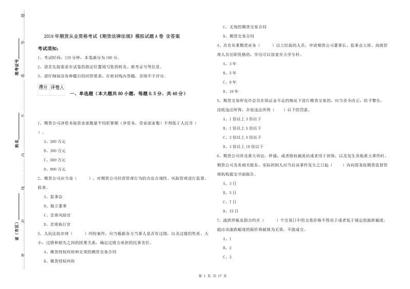 2019年期货从业资格考试《期货法律法规》模拟试题A卷 含答案.doc_第1页