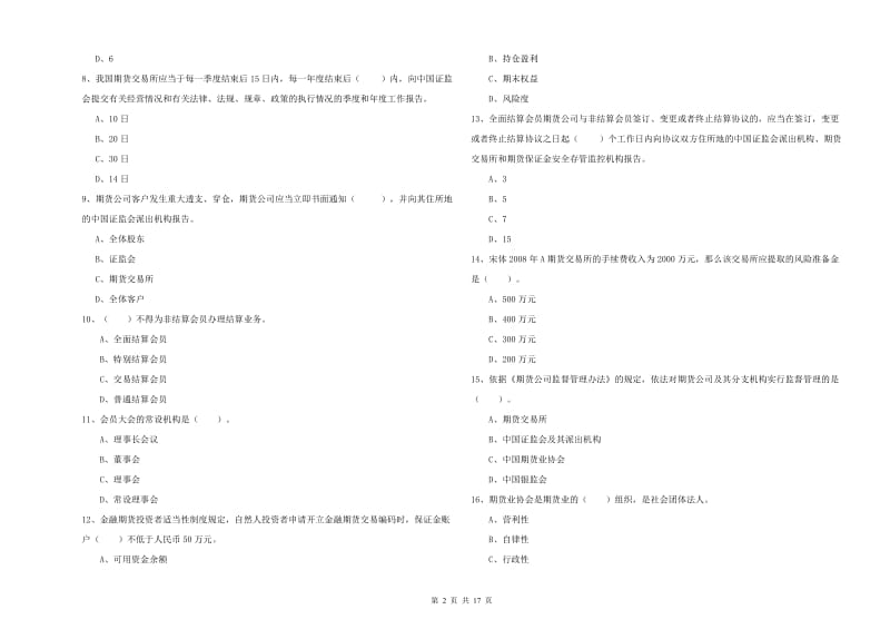 2019年期货从业资格考试《期货法律法规》模拟试题A卷 含答案.doc_第2页