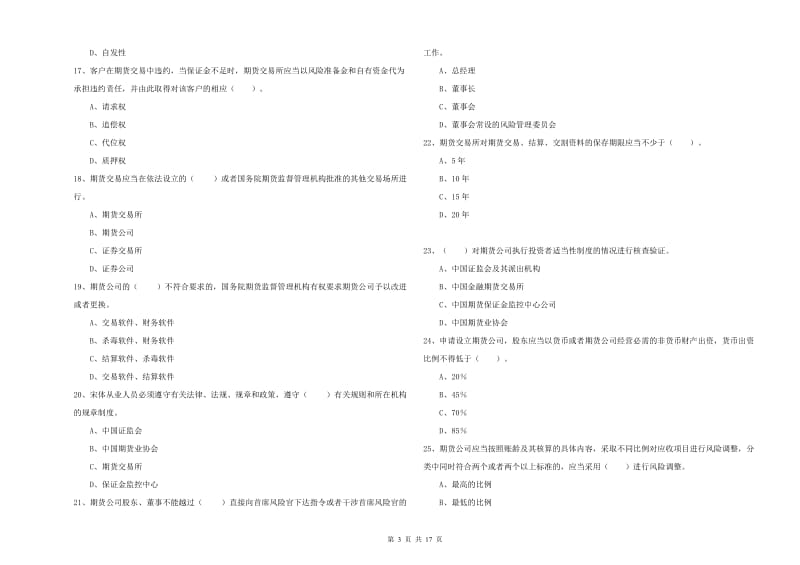 2019年期货从业资格考试《期货法律法规》模拟试题A卷 含答案.doc_第3页